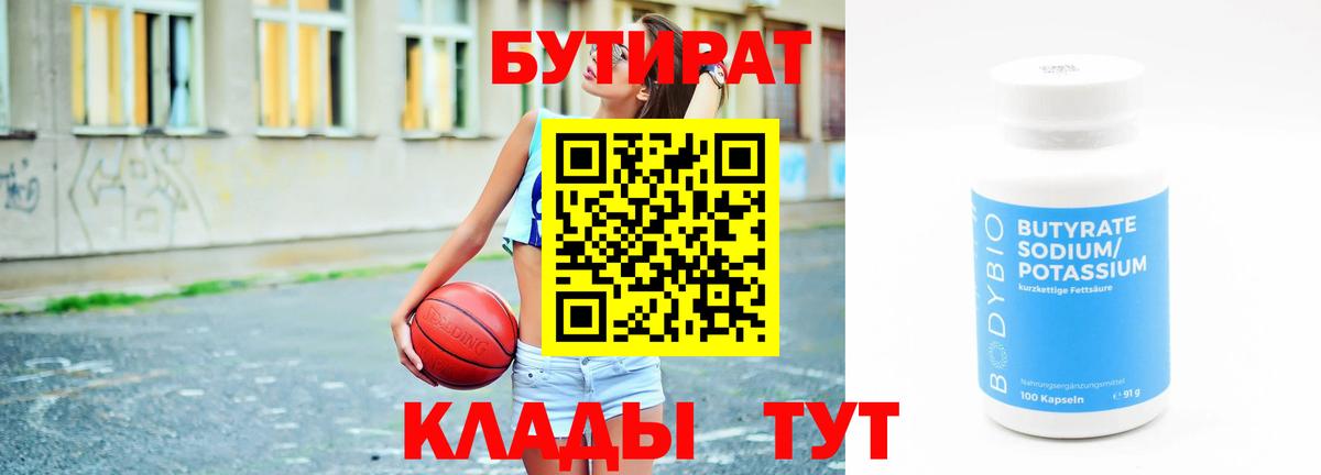 БУТИРАТ  Бутират Butirat  Вход с VPN  Ликино-Дулёво 